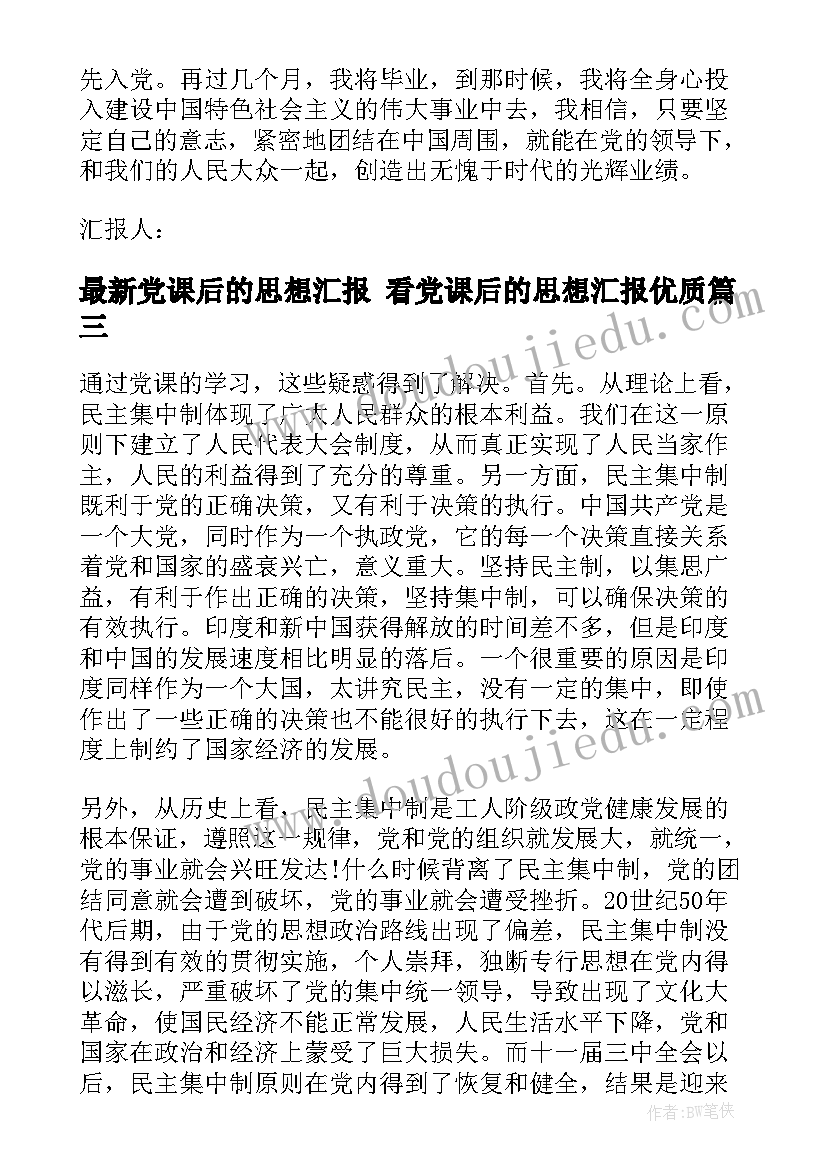 党课后的思想汇报 看党课后的思想汇报(精选9篇)