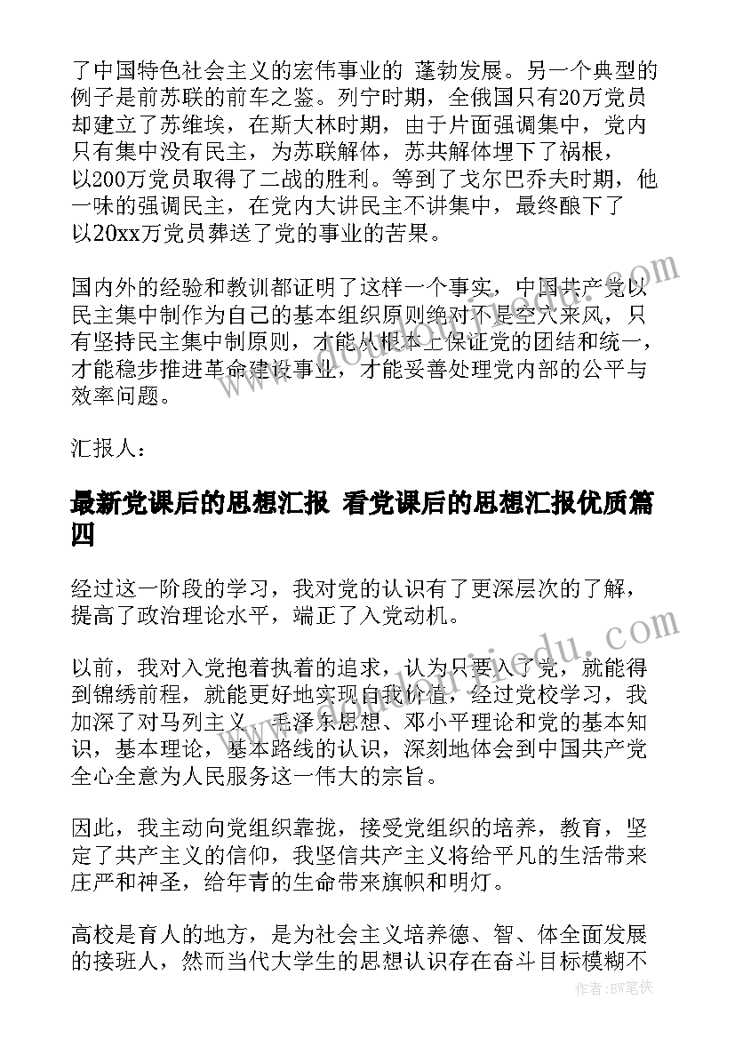 党课后的思想汇报 看党课后的思想汇报(精选9篇)