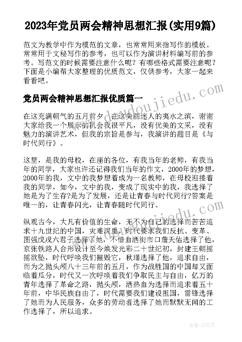 2023年党员两会精神思想汇报(实用9篇)