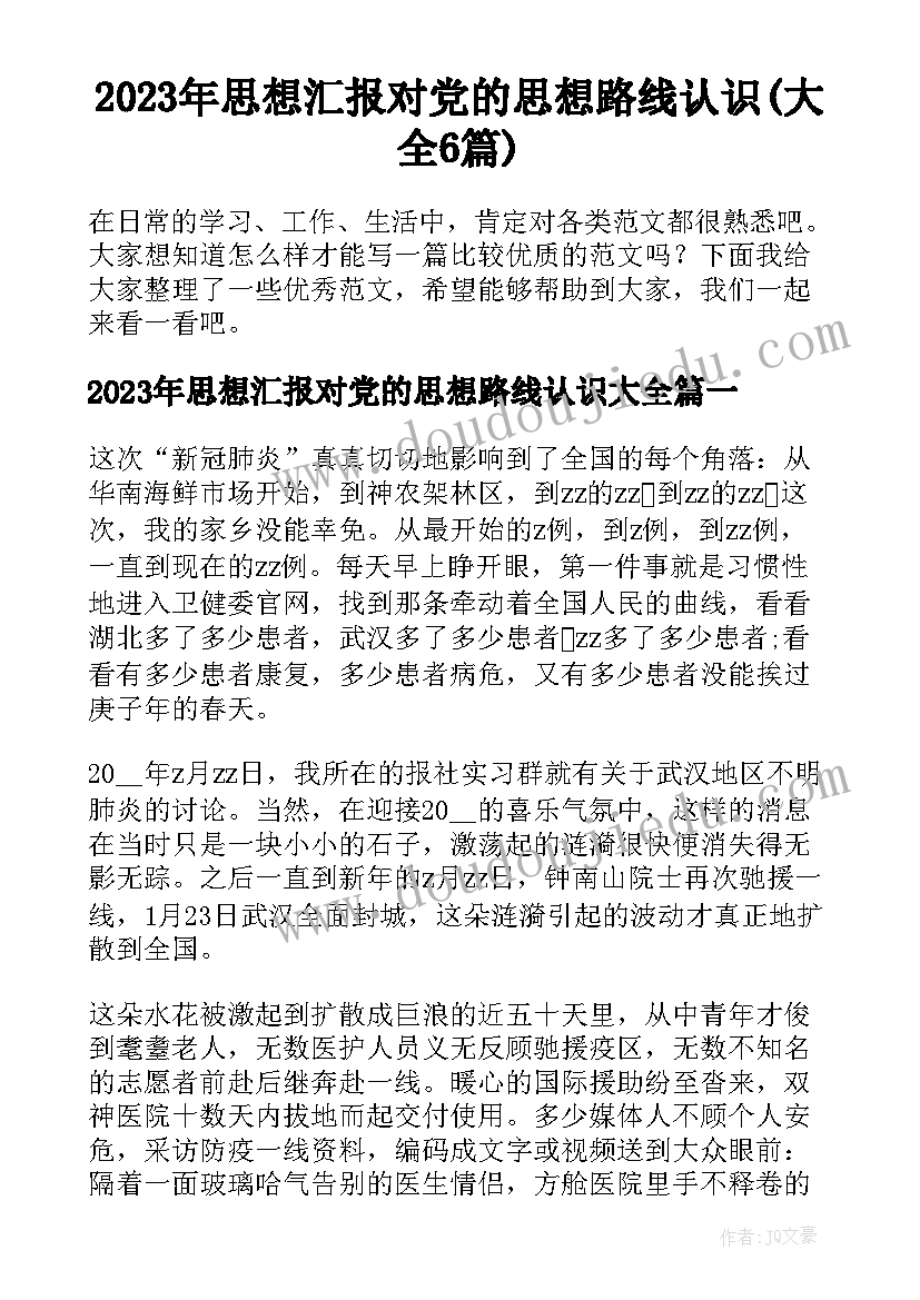 2023年思想汇报对党的思想路线认识(大全6篇)