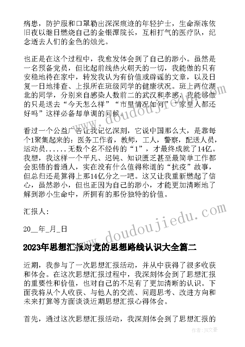 2023年思想汇报对党的思想路线认识(大全6篇)