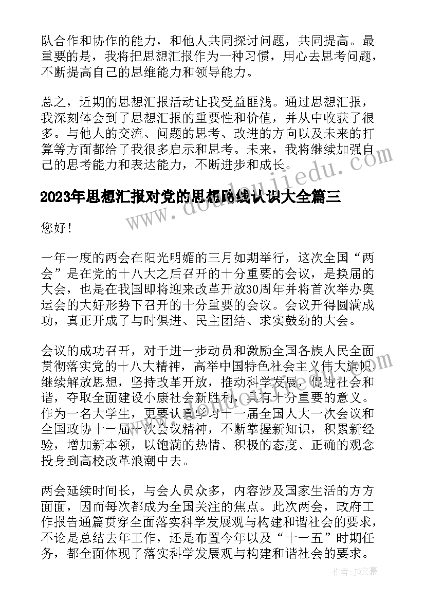 2023年思想汇报对党的思想路线认识(大全6篇)