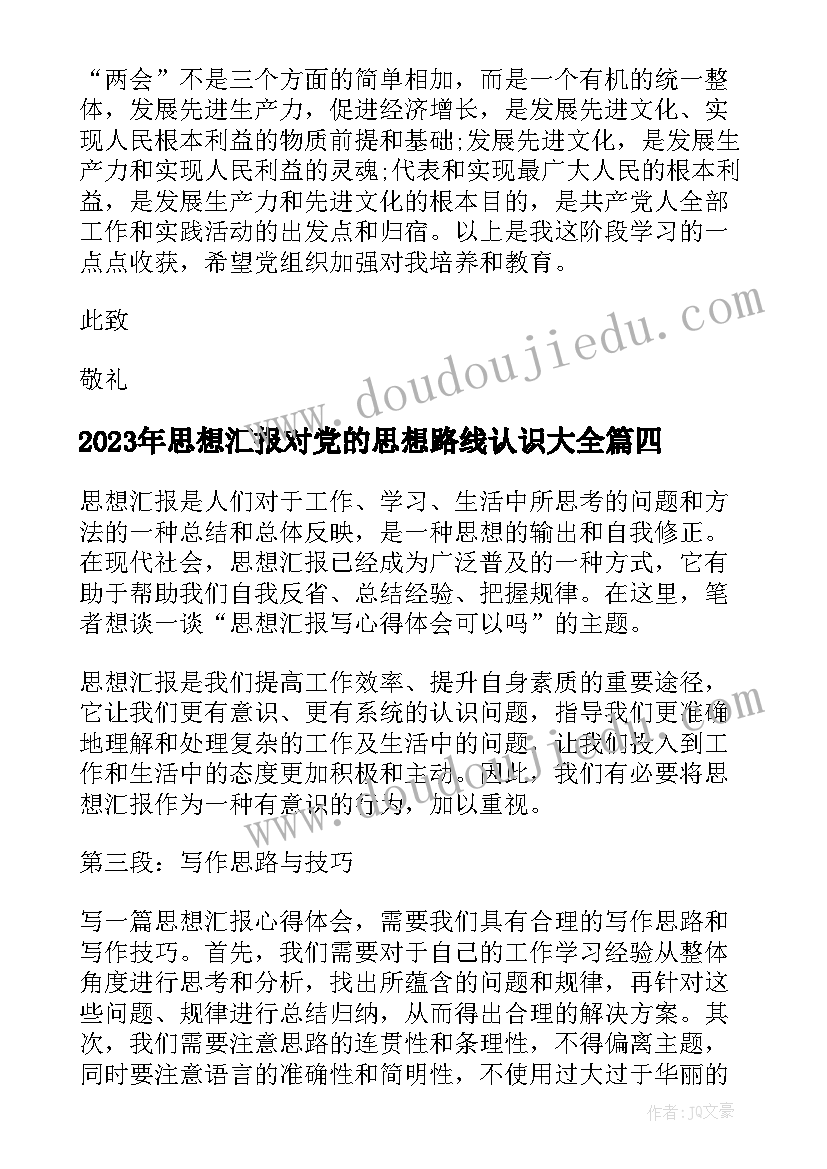 2023年思想汇报对党的思想路线认识(大全6篇)