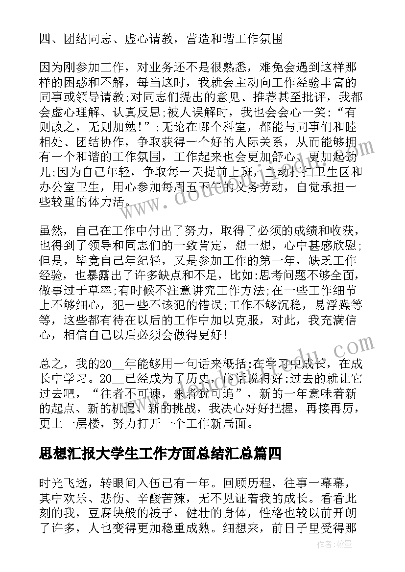 2023年思想汇报大学生工作方面总结(实用5篇)