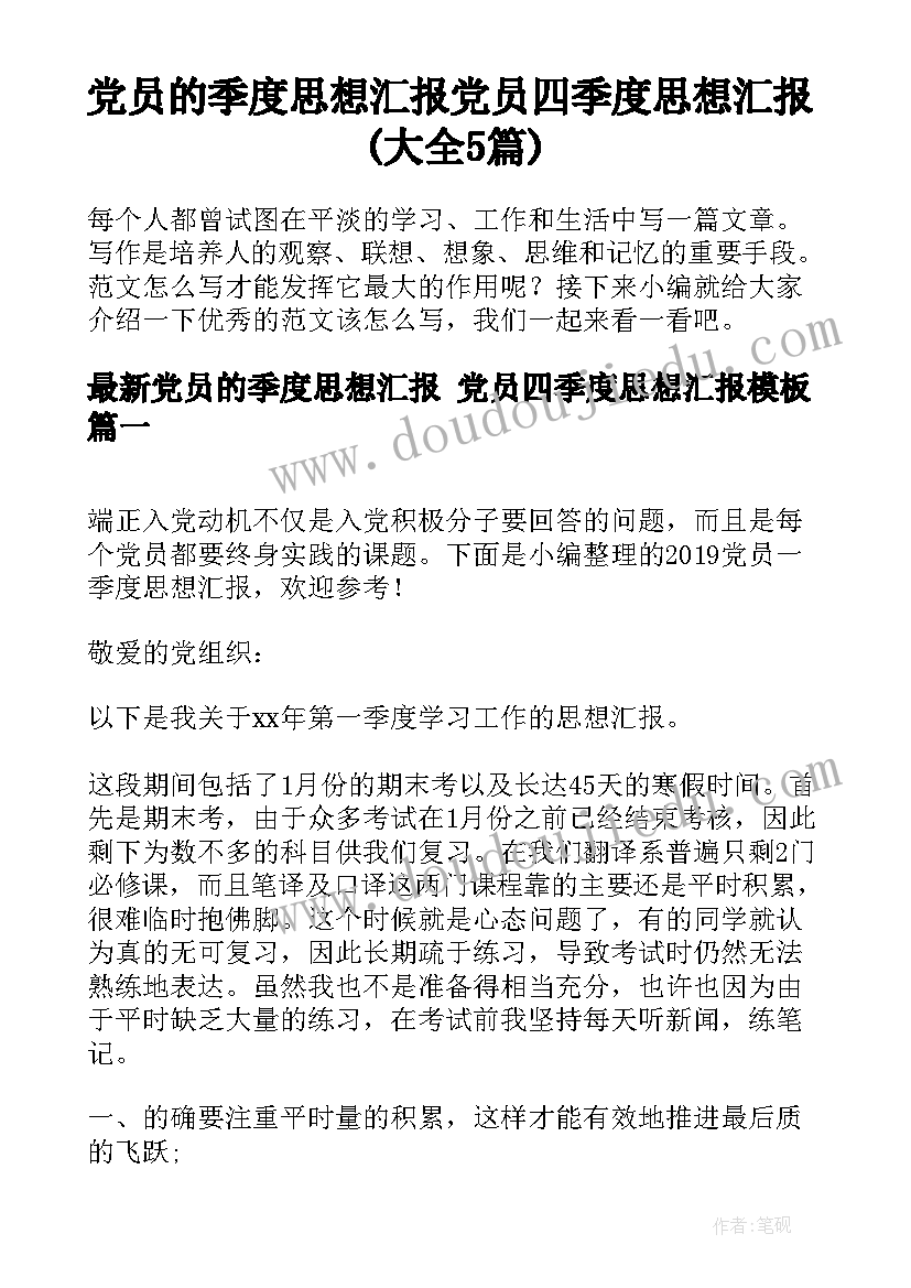 党员的季度思想汇报 党员四季度思想汇报(大全5篇)