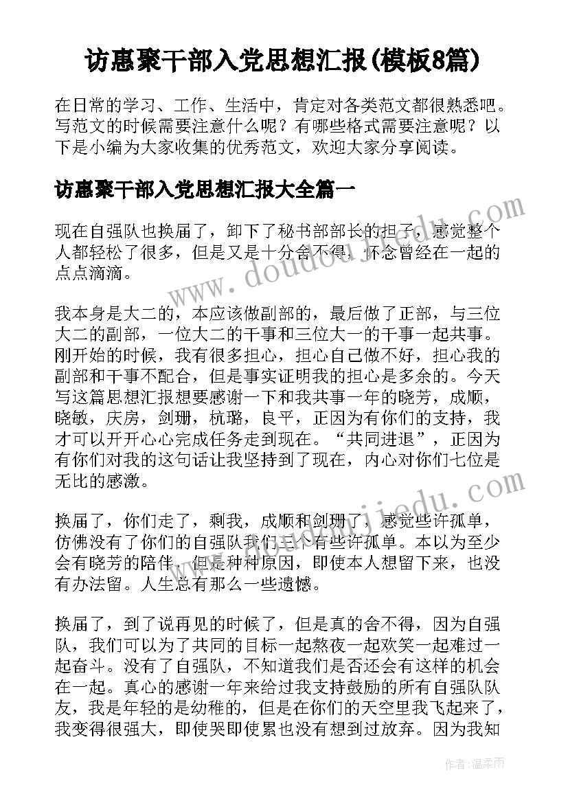 访惠聚干部入党思想汇报(模板8篇)