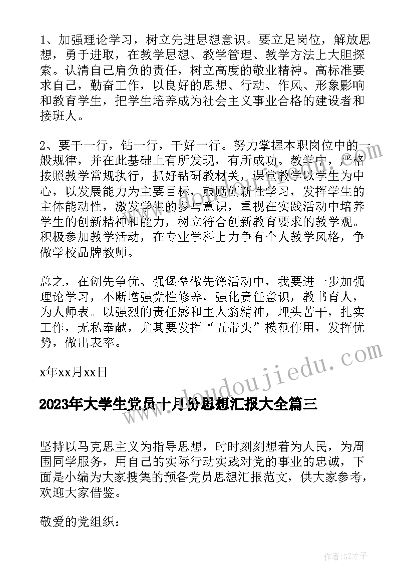 最新大学生党员十月份思想汇报(优秀7篇)