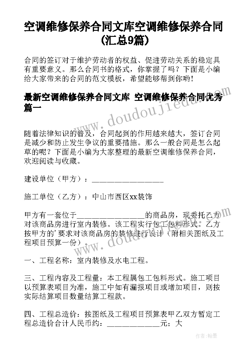 空调维修保养合同文库 空调维修保养合同(汇总9篇)