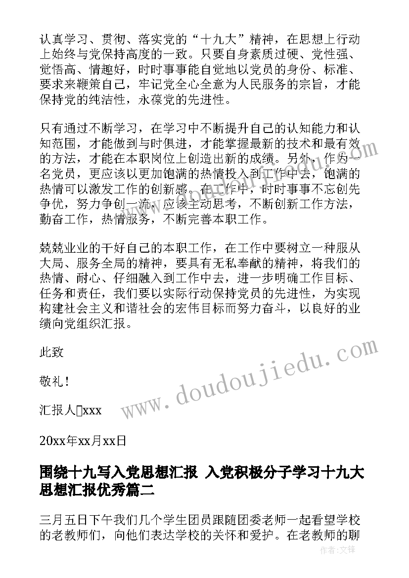 围绕十九写入党思想汇报 入党积极分子学习十九大思想汇报(精选6篇)