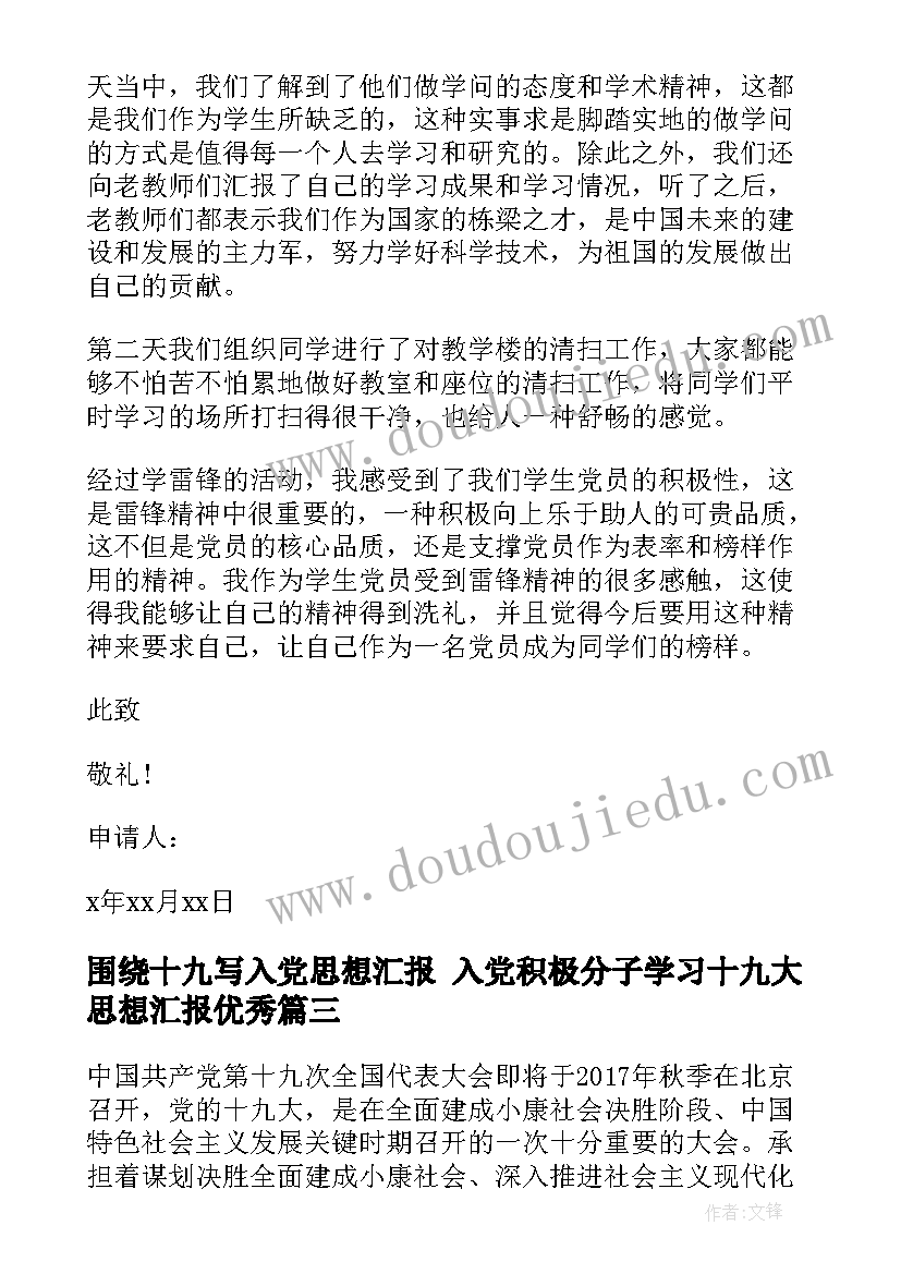 围绕十九写入党思想汇报 入党积极分子学习十九大思想汇报(精选6篇)