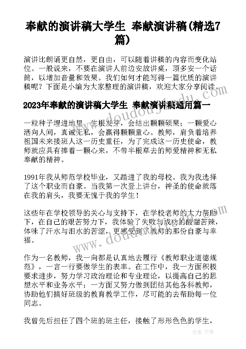 奉献的演讲稿大学生 奉献演讲稿(精选7篇)