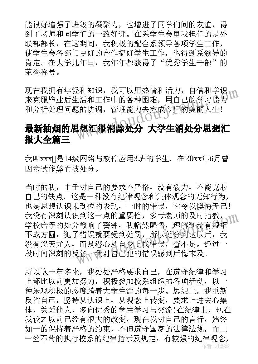 2023年抽烟的思想汇报消除处分 大学生消处分思想汇报(优质5篇)