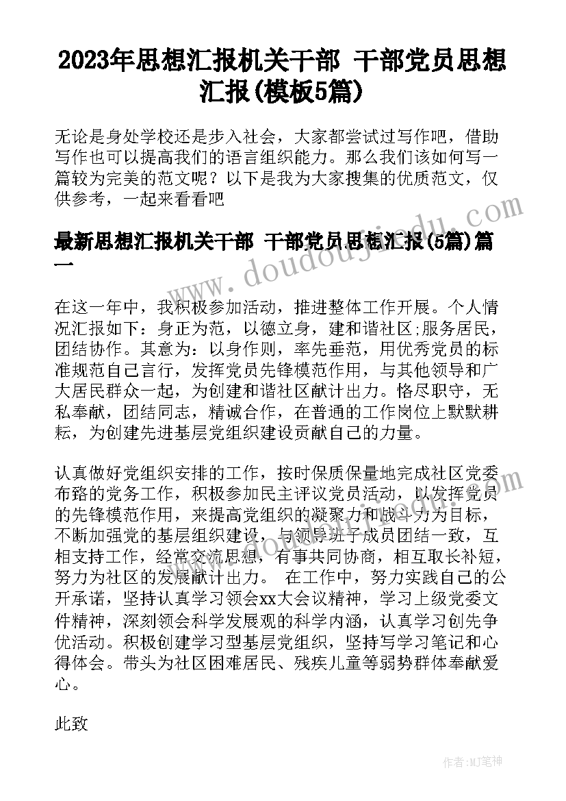 2023年思想汇报机关干部 干部党员思想汇报(模板5篇)