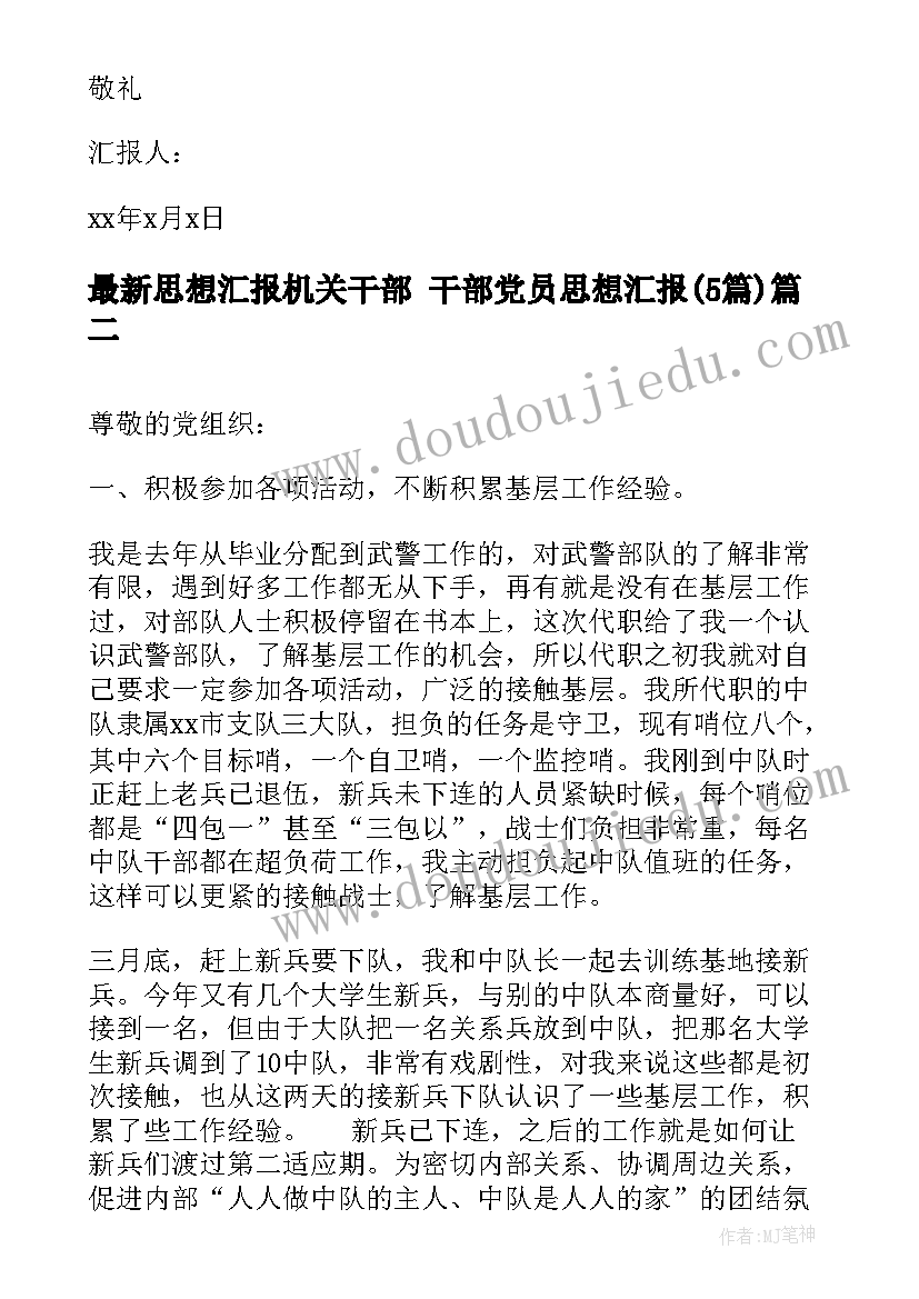 2023年思想汇报机关干部 干部党员思想汇报(模板5篇)