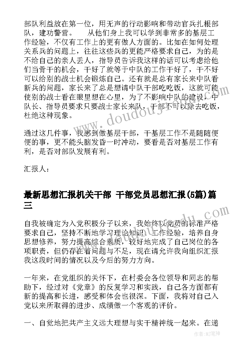 2023年思想汇报机关干部 干部党员思想汇报(模板5篇)