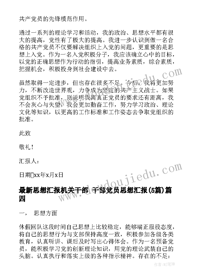 2023年思想汇报机关干部 干部党员思想汇报(模板5篇)