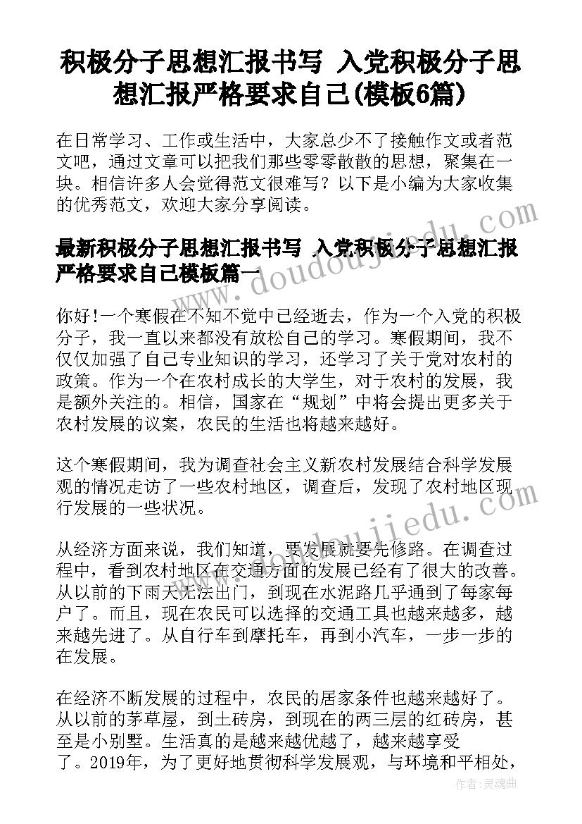 积极分子思想汇报书写 入党积极分子思想汇报严格要求自己(模板6篇)