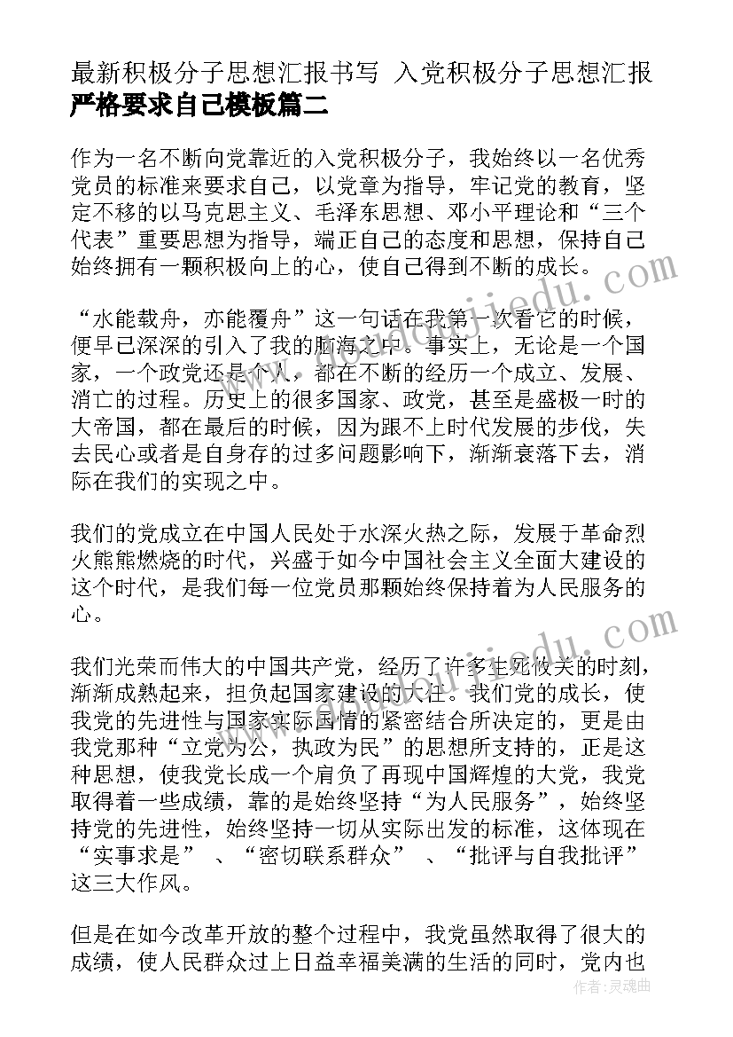 积极分子思想汇报书写 入党积极分子思想汇报严格要求自己(模板6篇)