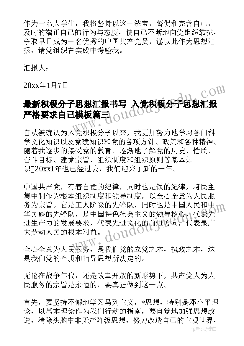 积极分子思想汇报书写 入党积极分子思想汇报严格要求自己(模板6篇)