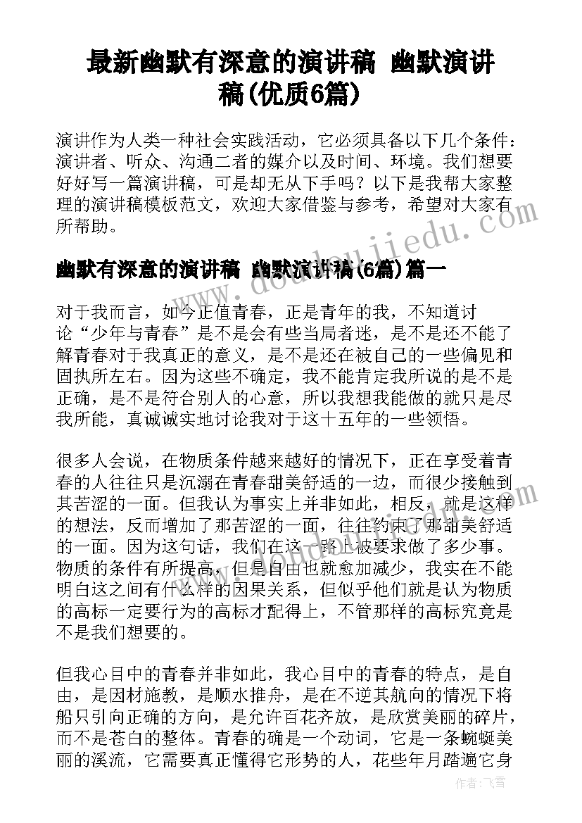 最新幽默有深意的演讲稿 幽默演讲稿(优质6篇)