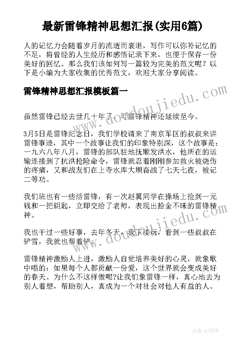 最新雷锋精神思想汇报(实用6篇)