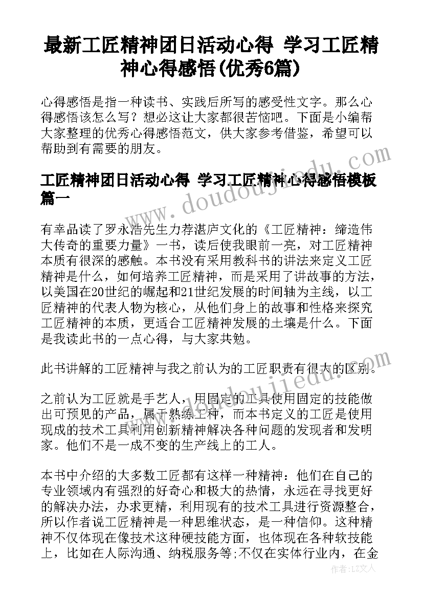 最新工匠精神团日活动心得 学习工匠精神心得感悟(优秀6篇)