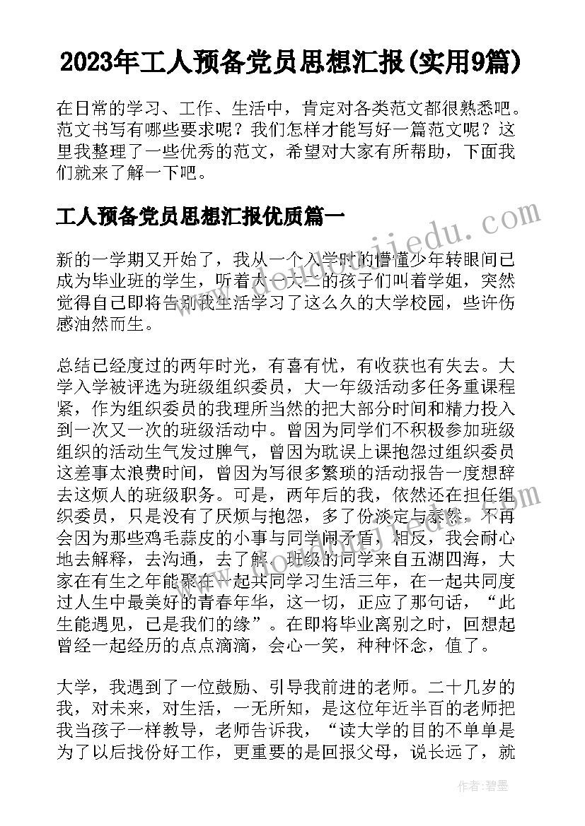 2023年工人预备党员思想汇报(实用9篇)