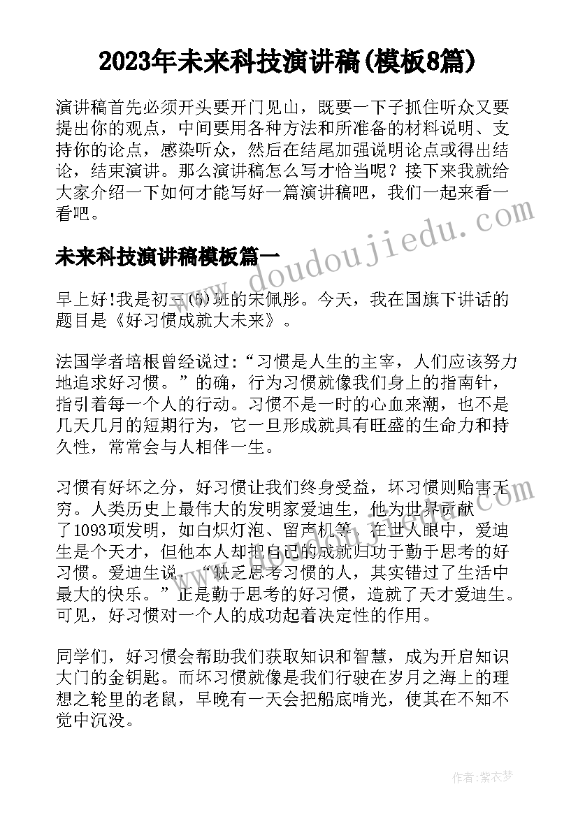 2023年未来科技演讲稿(模板8篇)