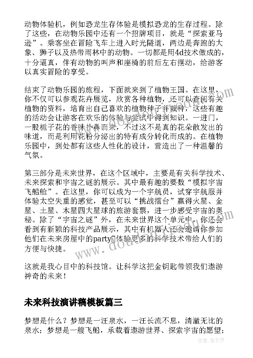 2023年未来科技演讲稿(模板8篇)