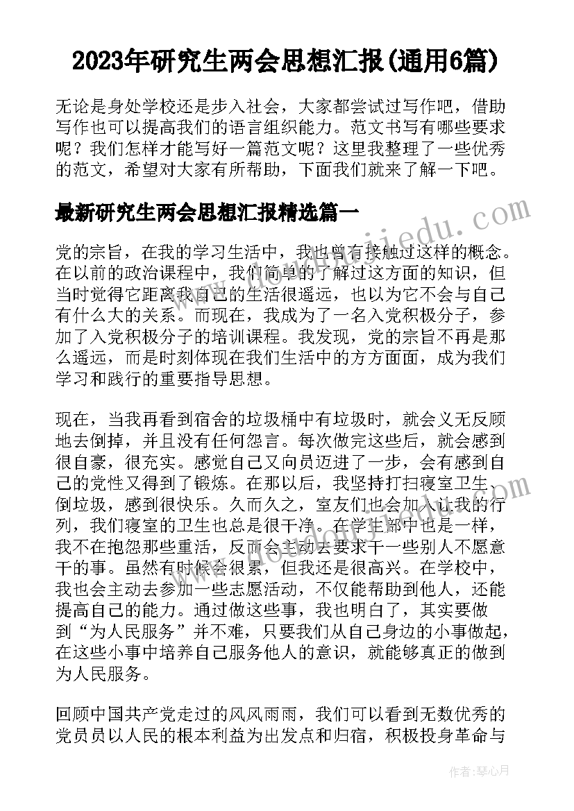 2023年研究生两会思想汇报(通用6篇)