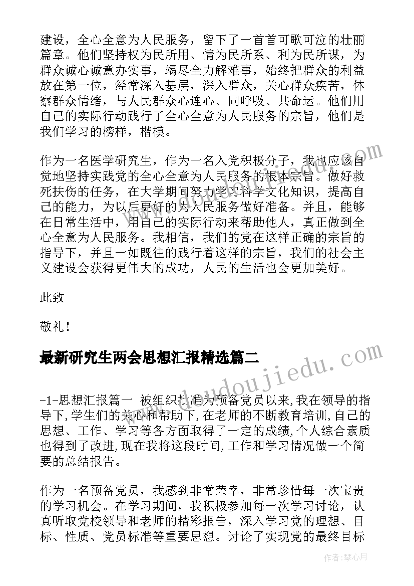 2023年研究生两会思想汇报(通用6篇)