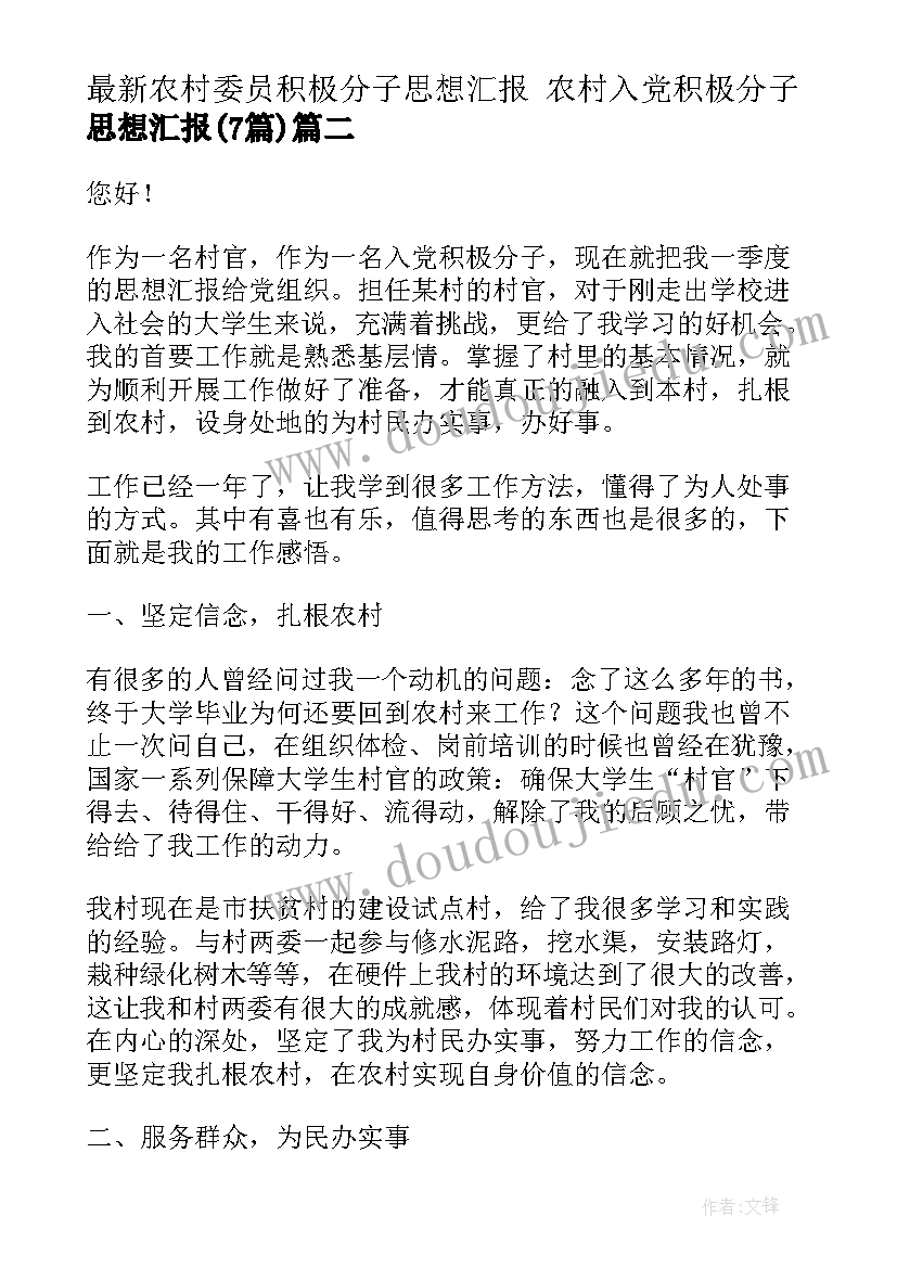 最新农村委员积极分子思想汇报 农村入党积极分子思想汇报(模板7篇)