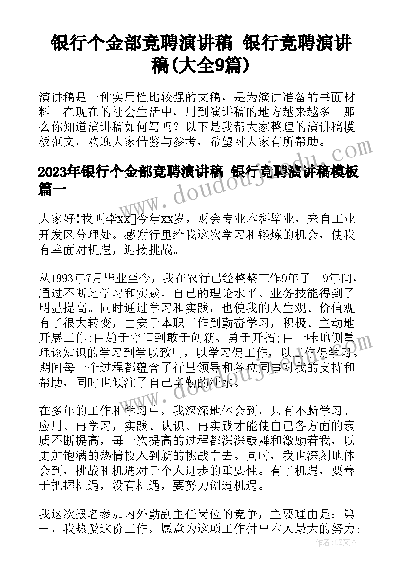 银行个金部竞聘演讲稿 银行竞聘演讲稿(大全9篇)