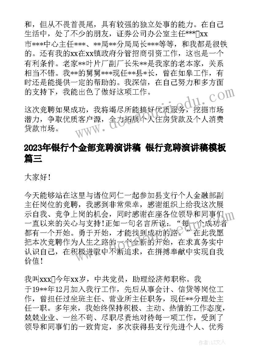 银行个金部竞聘演讲稿 银行竞聘演讲稿(大全9篇)