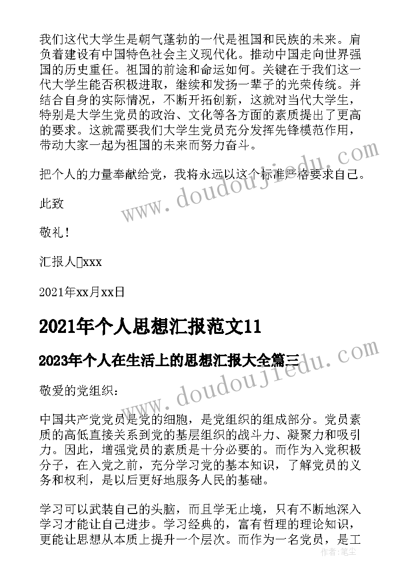 最新个人在生活上的思想汇报(模板5篇)