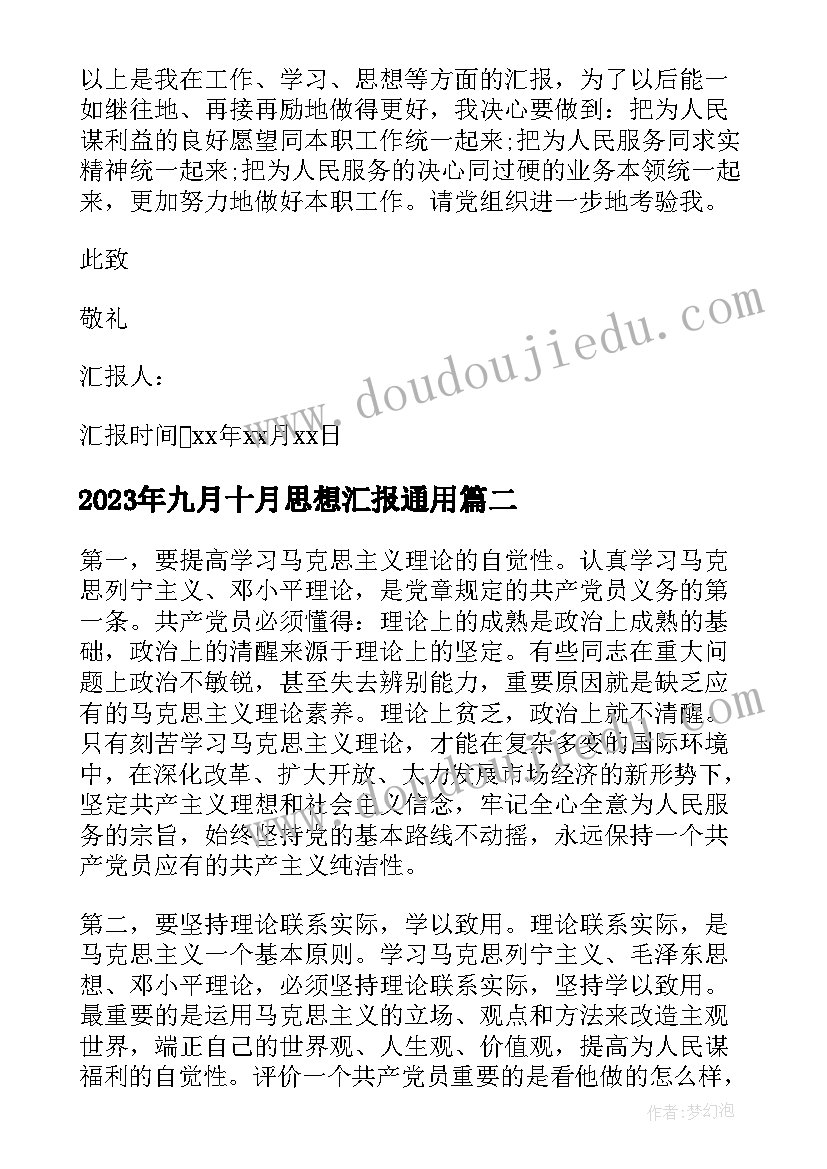 最新九月十月思想汇报(优秀6篇)