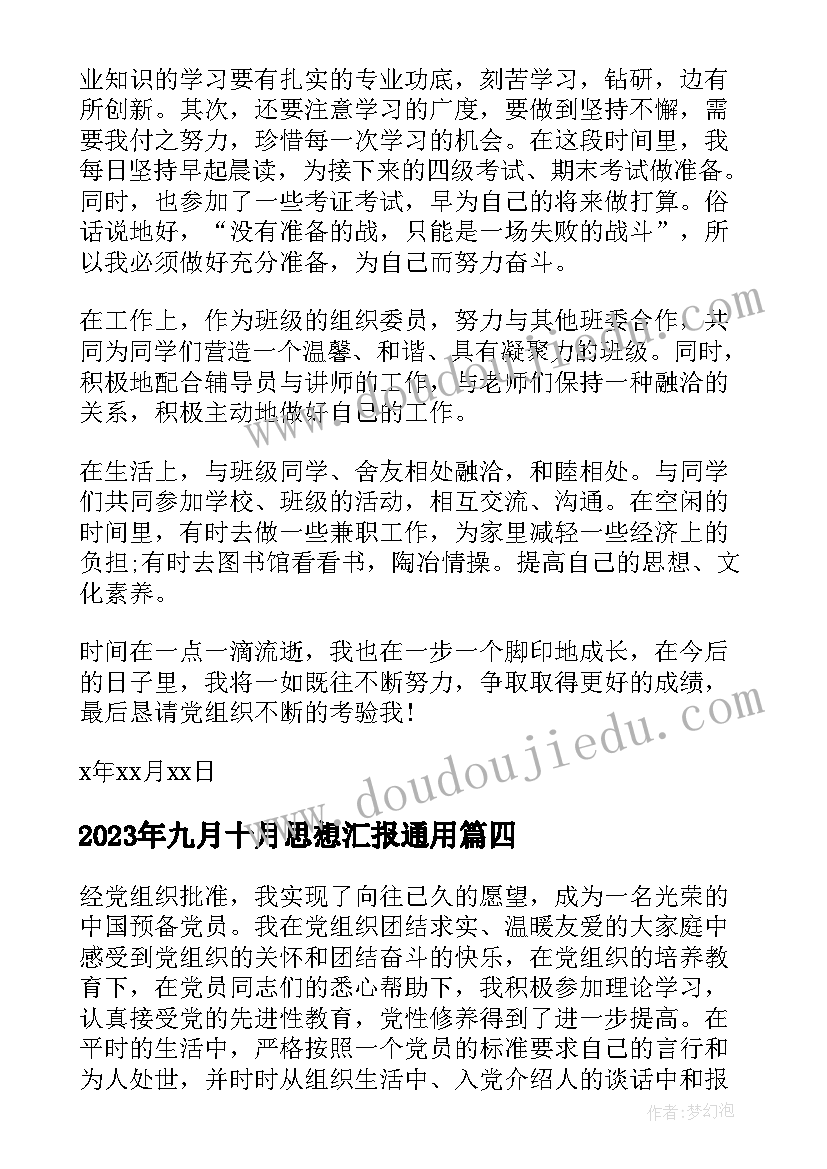 最新九月十月思想汇报(优秀6篇)