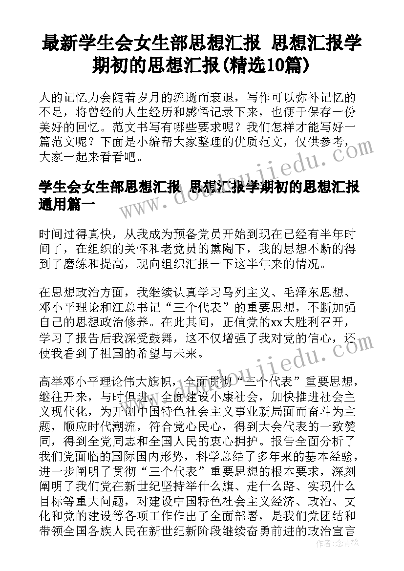 最新学生会女生部思想汇报 思想汇报学期初的思想汇报(精选10篇)