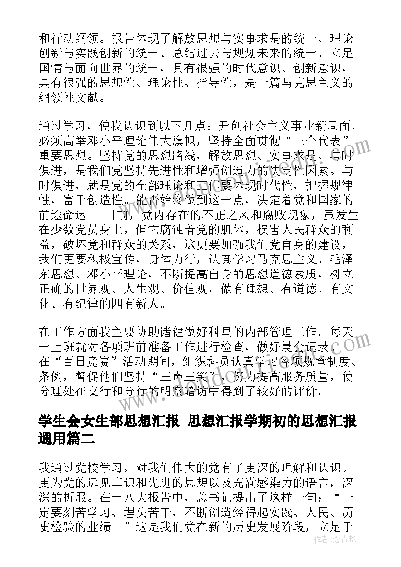 最新学生会女生部思想汇报 思想汇报学期初的思想汇报(精选10篇)