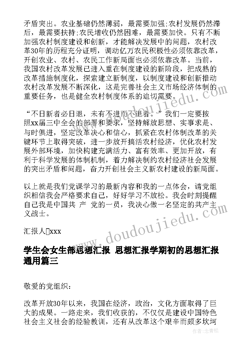 最新学生会女生部思想汇报 思想汇报学期初的思想汇报(精选10篇)