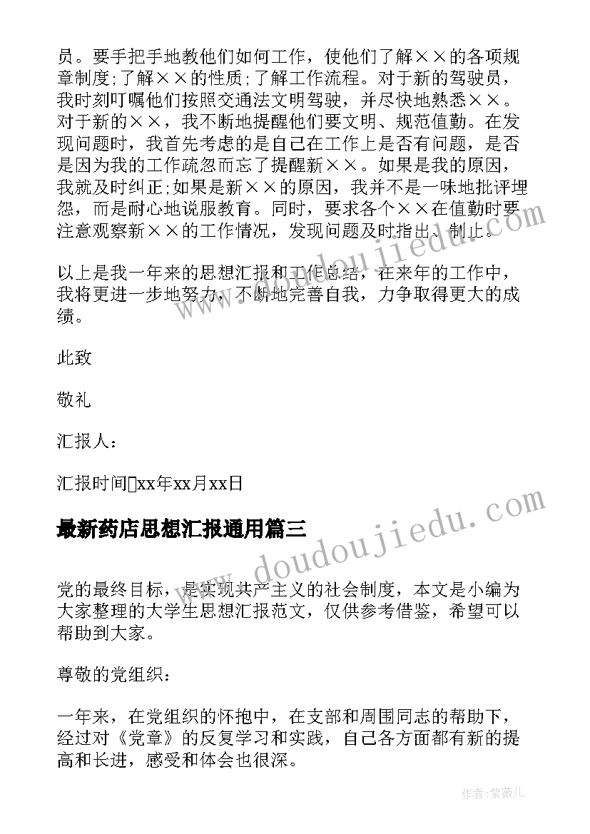 2023年药店思想汇报(实用10篇)