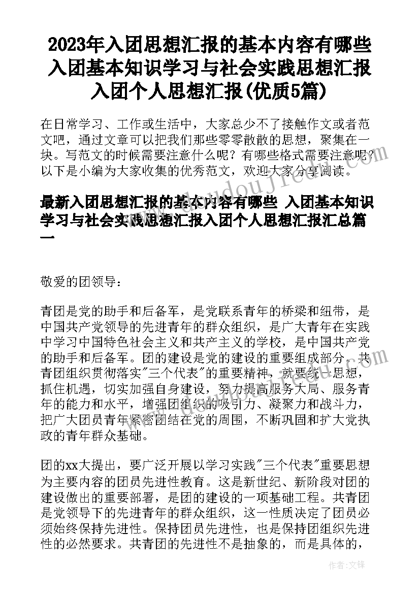 2023年入团思想汇报的基本内容有哪些 入团基本知识学习与社会实践思想汇报入团个人思想汇报(优质5篇)