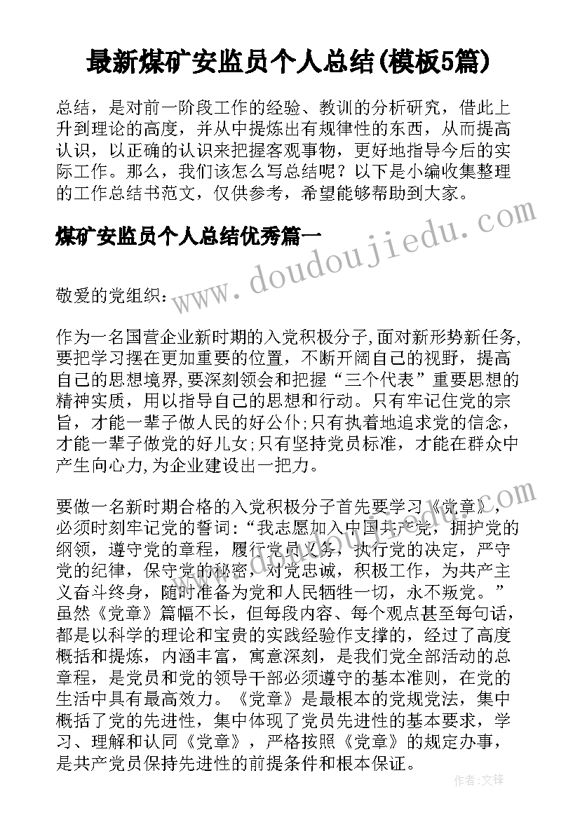 最新煤矿安监员个人总结(模板5篇)