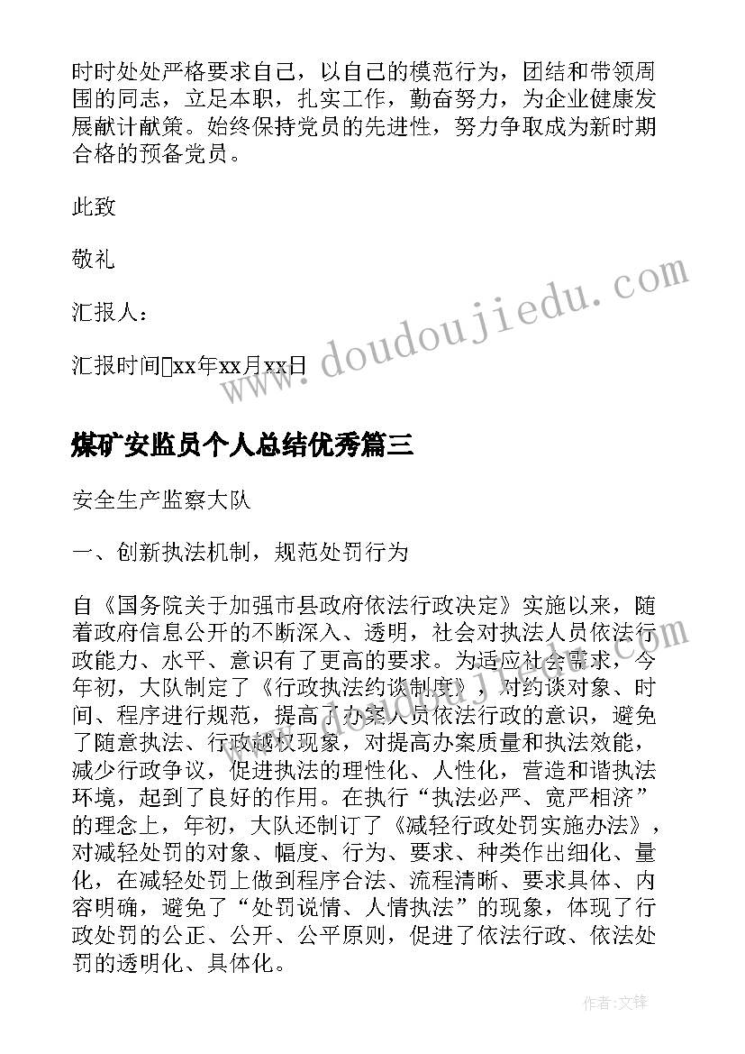 最新煤矿安监员个人总结(模板5篇)