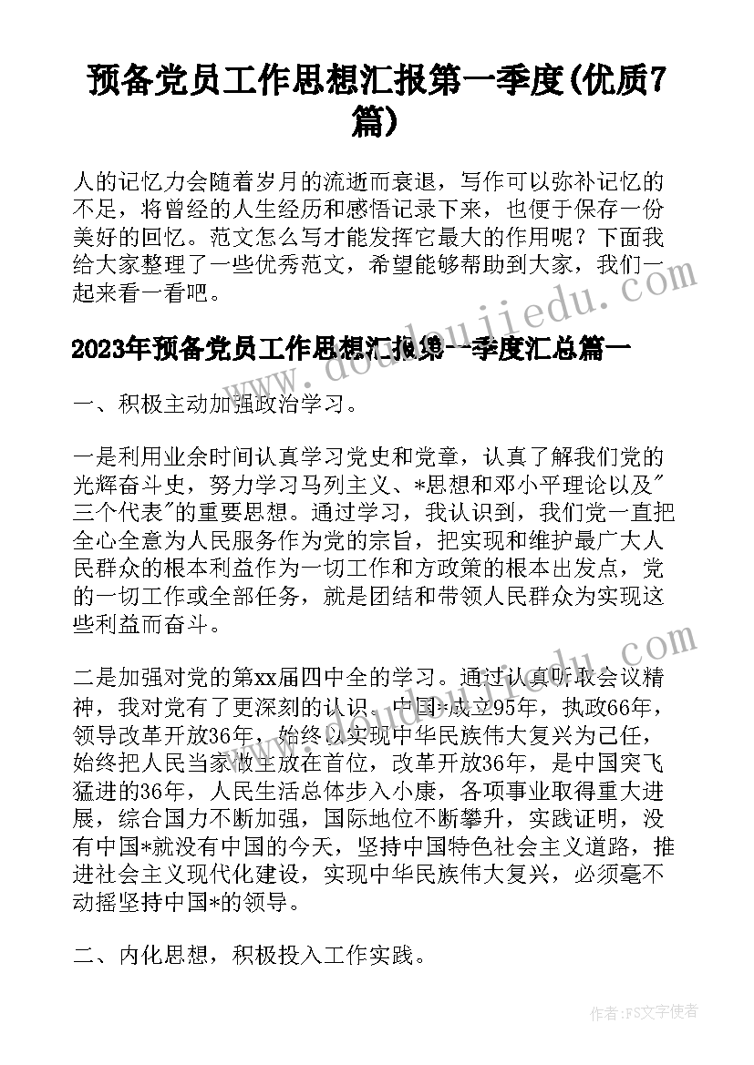 预备党员工作思想汇报第一季度(优质7篇)