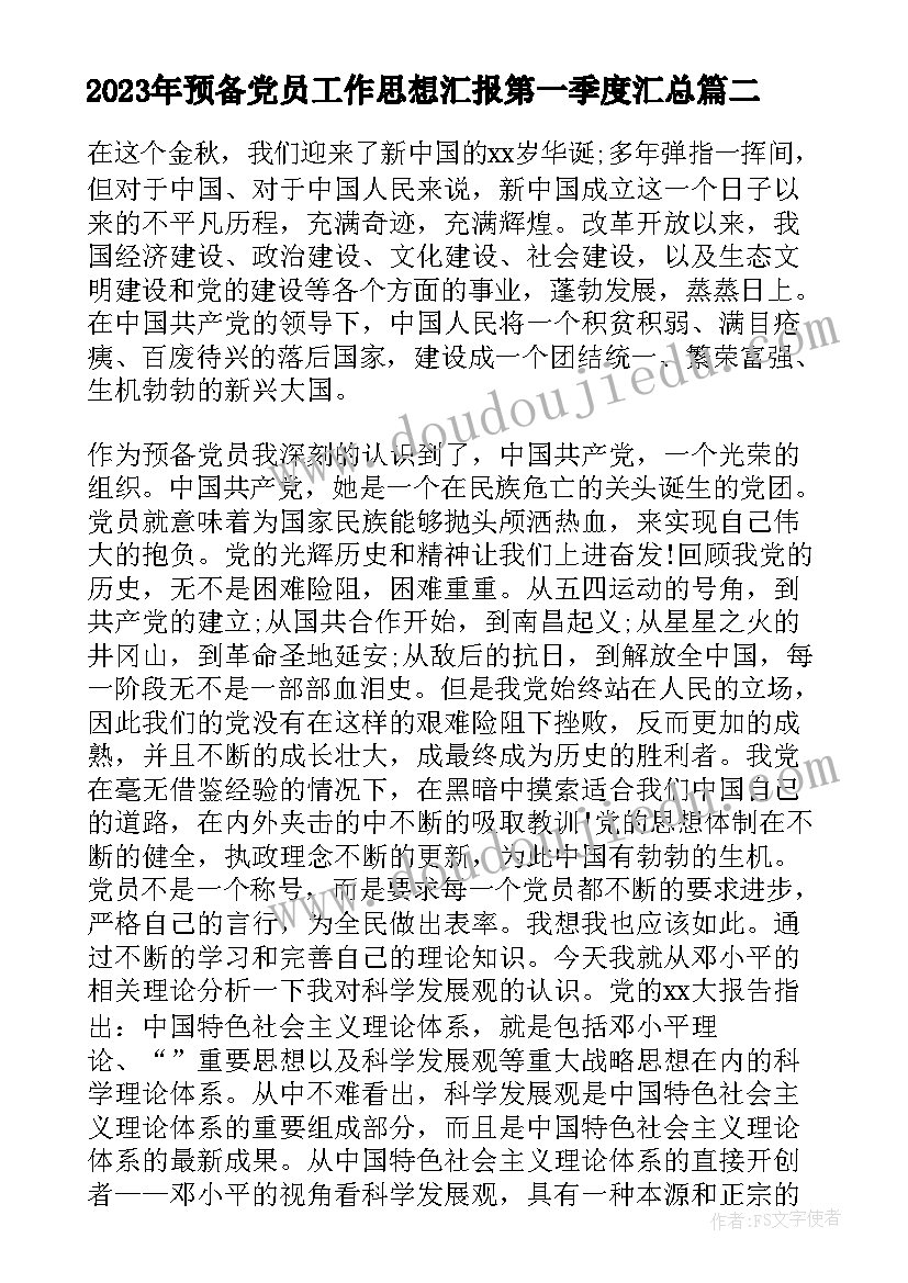 预备党员工作思想汇报第一季度(优质7篇)