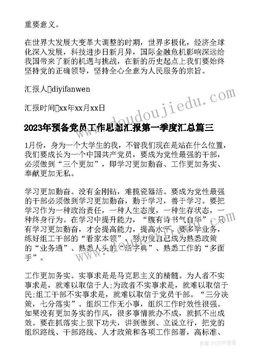 预备党员工作思想汇报第一季度(优质7篇)