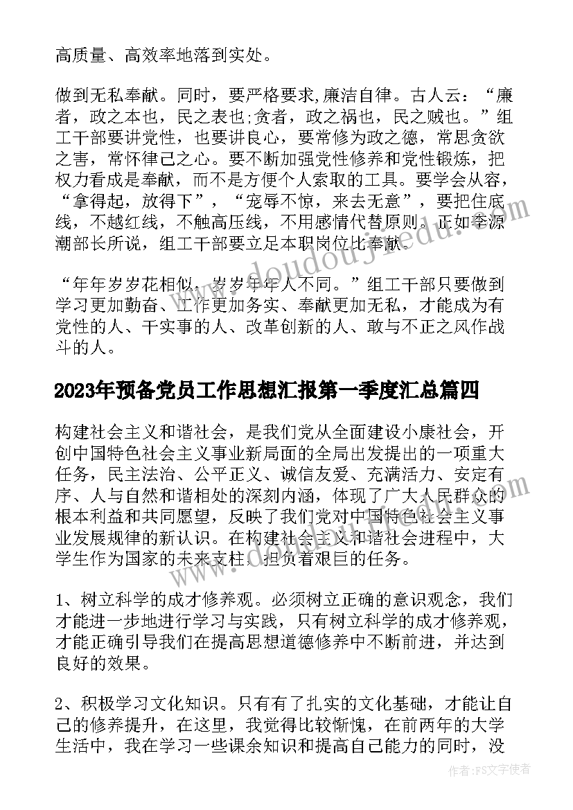 预备党员工作思想汇报第一季度(优质7篇)