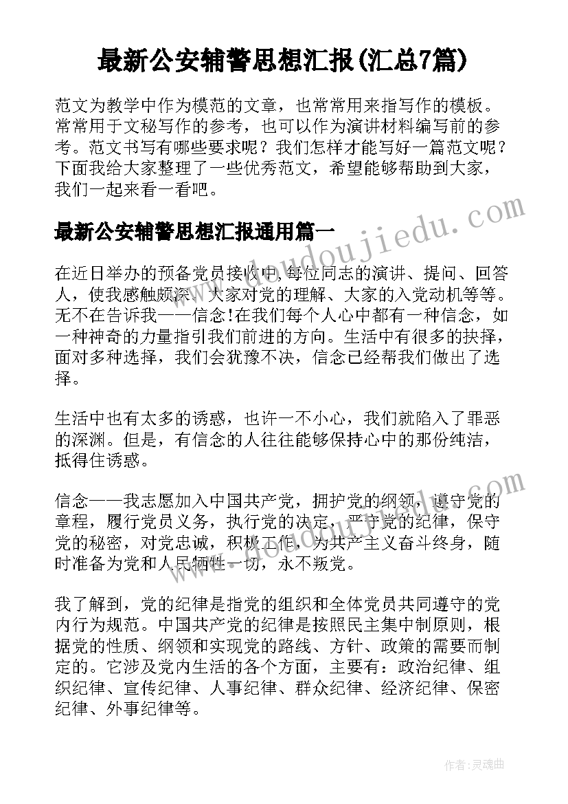 最新公安辅警思想汇报(汇总7篇)