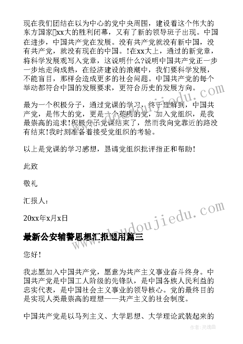 最新公安辅警思想汇报(汇总7篇)